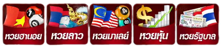 หวยออนไลน์