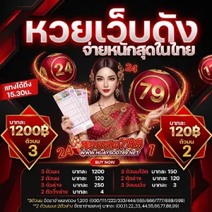 หวยสด 789 เลขเด็ด