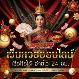 หวยสด 789 เว็บตรง