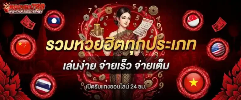 หวยสด789
