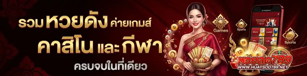 หวยสด789 ระบบออโต้