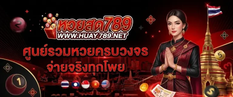 หวยสด789 หวยออนไลน์