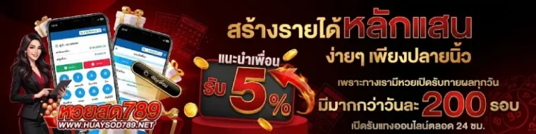 โปรโมชั่น หวยสด789